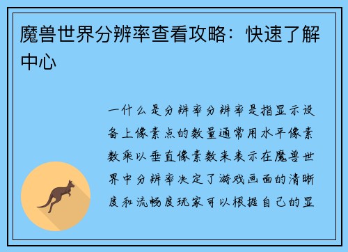 魔兽世界分辨率查看攻略：快速了解中心