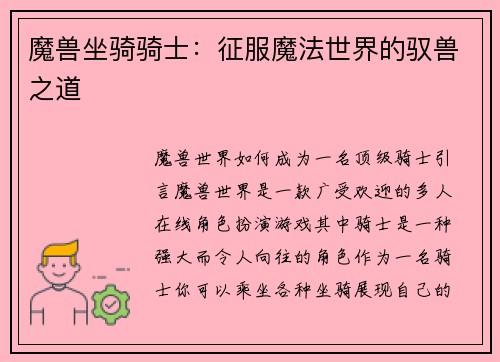 魔兽坐骑骑士：征服魔法世界的驭兽之道