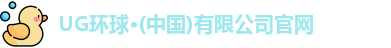 UG环球·(中国)有限公司官网